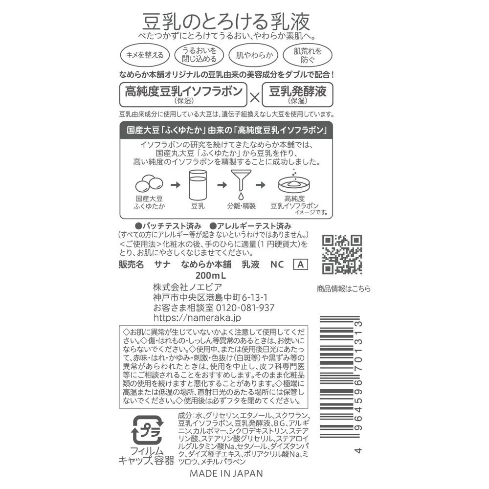 Sana Namerakahonpo Soy Milk Lotion 200ml Set of 4