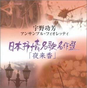 CD KOHO UNO, ENSEMBLE FIORITA; EMI MIY - Nippon jojou mei uta meisaku sen DICM30001 Япония Японский Поп/Рок Б/у