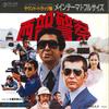 7-дюймовая пластинка HORNETS  Seibu Keisatsu Main Theme I Full si RS208 TEICHIKU 1979 Япония Японские саундтреки Б/у