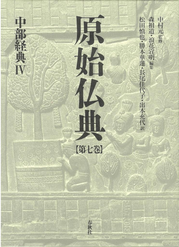 Primitive Buddhist Scriptures I Chubu Sutras IV [7]