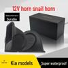 Универсальный 12-вольтовый улиточный гудок Kia K3/K5 для Huan Chi, Furi Di, Kai Ku, Kai Shen, Ao Pao