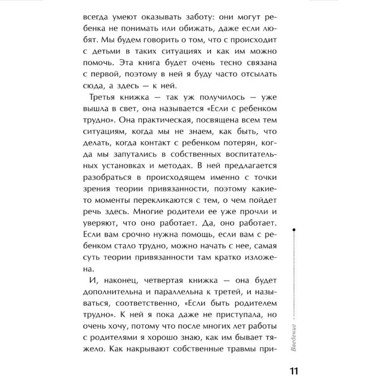 Taynaya Opora: Privyazannost' V Zhizni Rebenka / The Secret Support: Attachment In a Child's Life