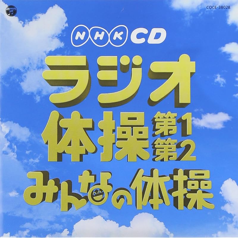 Практичный Лучший CD-радиоприемник NHK Каллистеника Нет. 1-2 / Каллистеника для всех