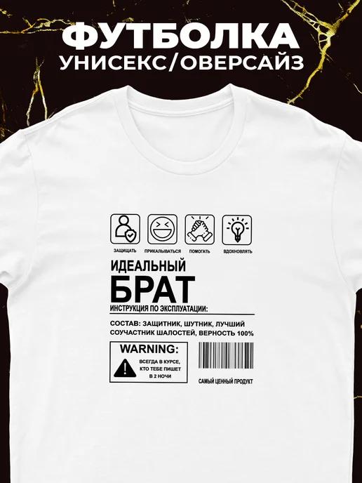 Идеальная футболка для брата