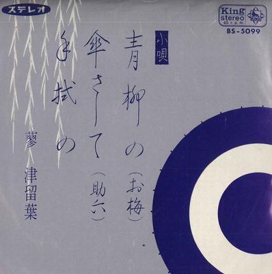 7-дюймовая пластинка TATETSU TOMEBA - Ива/Под зонтом/Тенугуи BS5099 KING 1966 Япония Японская Традиционная/Фолк Б/У