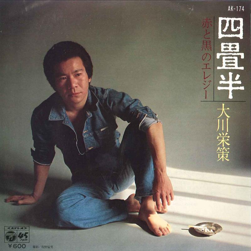 7inch Record EISAKU OKAWA - Yojohan / Aka To Kuro No Elegy AK174 COLUMBIA 1979 Japan Japanese Enka Used