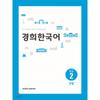 Kyung Hee Korean Intermediate 2 Grammar