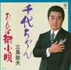 7-дюймовая пластинка TOSHIO MISHIMA - Chiyo chan/Onna gai kouta GK346 KING 1979 Япония Японская поп/рок Б/У