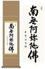 Hanging Scroll Namu Amida Butsu Name Kimura Gyokuho 35x140cm Jodo Shinshu Small Year Round Hanging Scroll 6-character SS-49SE2-091