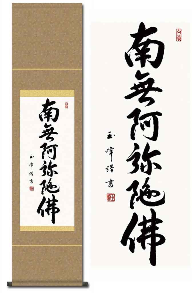 Подвесной свиток Наму Амида Буцу имя Кимура Гёкухо 35x140 см Дзёдо Синсю маленький круглый Подвесной свиток 6 символов SS-49SE2-091