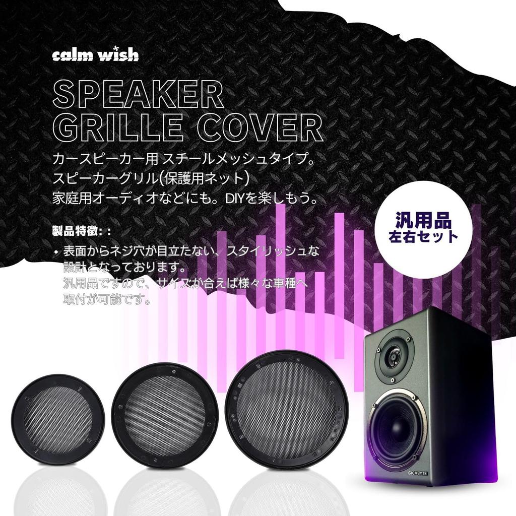 Calmwish Защитная сетка для динамика Сетка для жаровни Дверная сетка Внешний дефлектор Автомобильный Кастомный Универсальный 5 дюймов Комплект из 2 штук