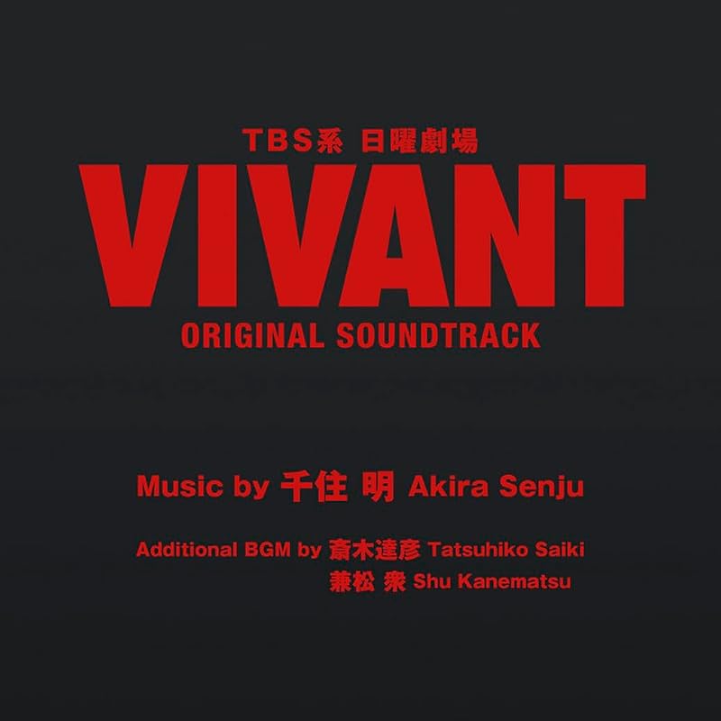 TBS Воскресная драма «VIVANT» ОРИГИНАЛЬНЫЙ САУНДТРЕК