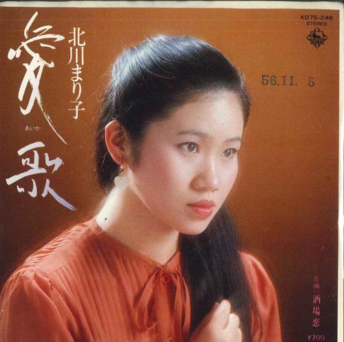 7inch Record MARIKO KITAGAWA PROMO - Aika / Sakaba koi K07S246 KING 1981 Japan Japanese Pop/Rock Used