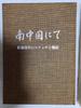 [ИСПОЛЬЗОВАННОЕ] Эскизы и военные хроники художника Сэйдзи Мацууры, бывшие в употреблении товары