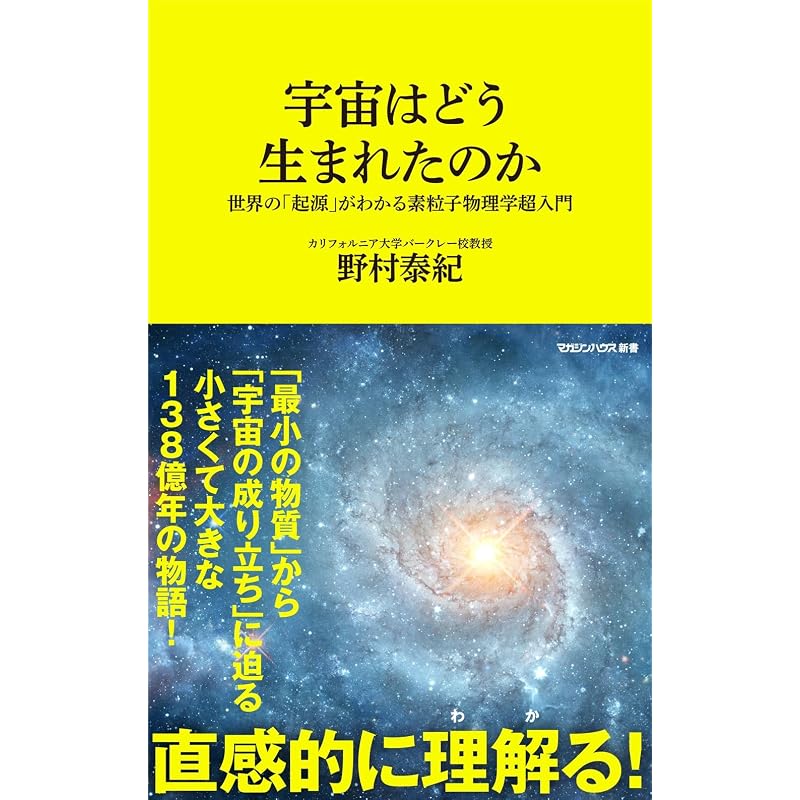 Как началась Вселенная? Руководство для ультра-новичков по физике элементарных частиц, раскрывающее «Происхождение» мира (Дом Журналов Синсё)