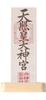 Современный синтоистский храм [Сора] Одинарный настенный фудасаси