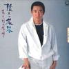Виниловая пластинка JOJI YAMAMOTO - Jyouji no Tabiji Kanashimi Wakare T C28A0189C CANYON 1981 Япония Оби Японская Энка