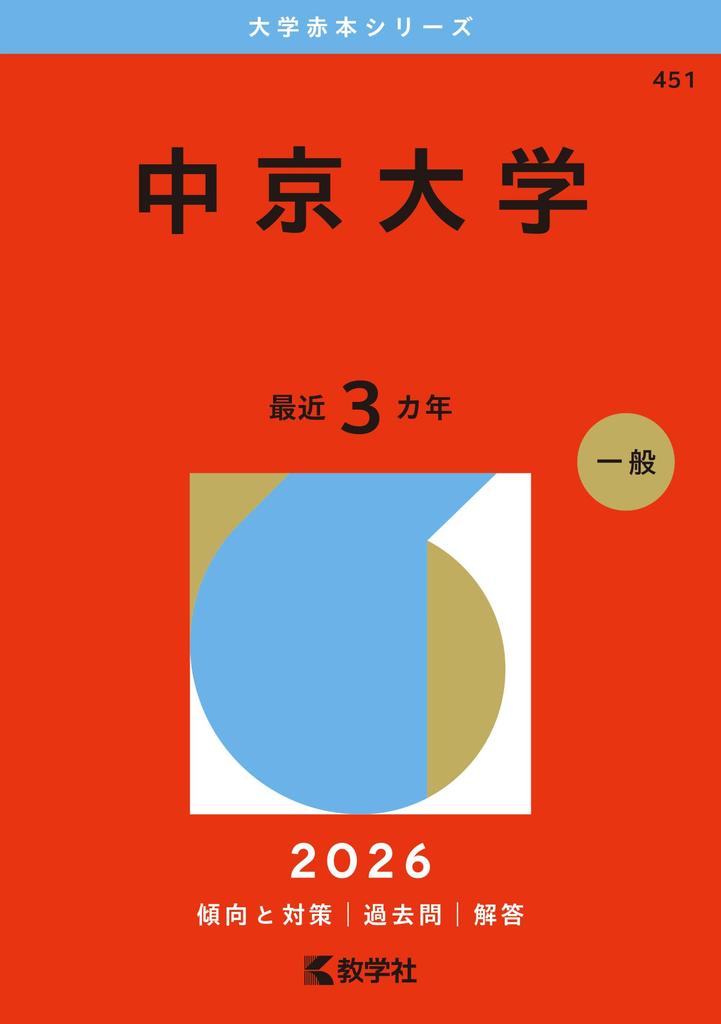 Chukyo University Edition University Red Book (2026 Series)