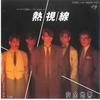 7inch Record ANZEN CHITAI - Netsushisen / Ichibyou Ichiya 7DS0090 KITTY 1985 Japan Japanese Pop/Rock Used
