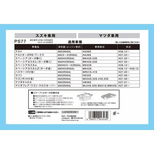 Воздушный фильтр ПИАА (Воздушный фильтр) 1 шт. для автомобилей Mazda/Suzuki Alto Spacia Flare_Other PS77