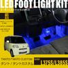 Online LED Footlight Kit for Front Seats for Custom EK279 [Amon Exclusive] (Blue) Tanto/Tanto (L375S/L385S)