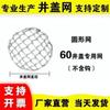 Высокопрочная круглая защитная сетка для люка Jiemengzhe