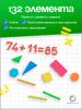 Counting material / 132 elements / plastic