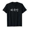 Иностранцы _написано по-корейски Waegukin Корея Kdrama Футболка Унисекс Летний Уличный Топ Мужской Харадзюку Дышащий Топ