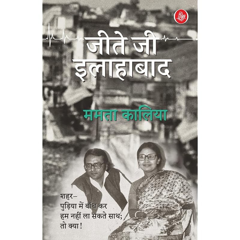 Jeete Jee Allahabad Jite Ji Allahabad — это не просто мемуары,