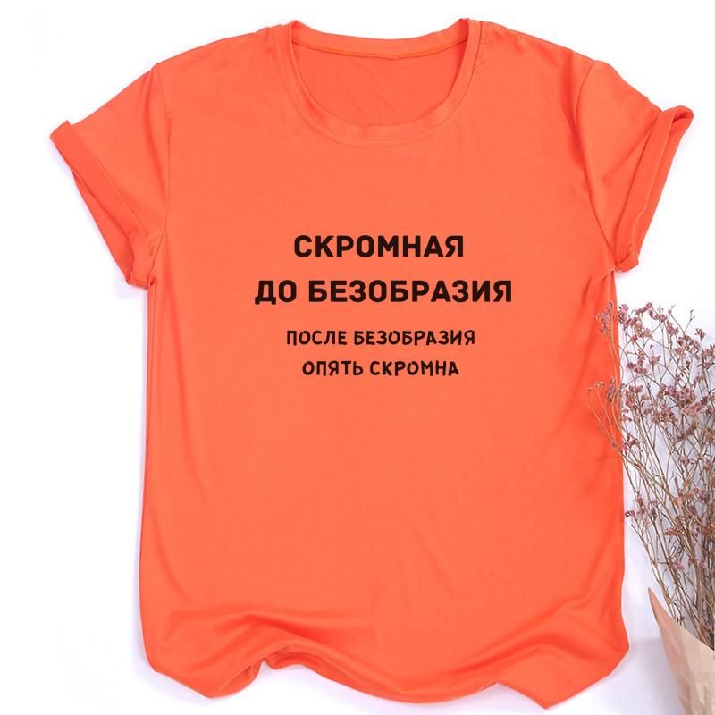 Женская модная футболка с русскими надписями, летние забавные рубашки с короткими рукавами для женщин с круглым вырезом