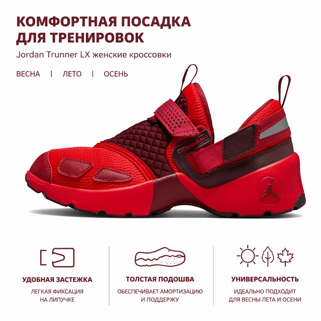 Air Jordan Jordan Trunner LX Красный Чили Женские Кроссовки Светоотражающий-Серебристый Сьерра-Красный Командный-Красный HQ2164-601
