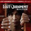 LOST Unjudged Memory LOST JUDGMENT Саспенс BGM Выбор из-за истечения срока годности PS5 JUDGMENT Недоступно/непригодно для использования -