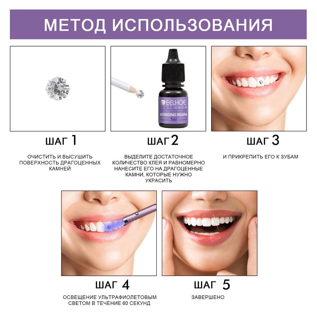 EELHOE Клей для украшения зубов драгоценными камнями DIY модные украшения для зубов светоотверждаемый клей стойкий и удобный 7 мл