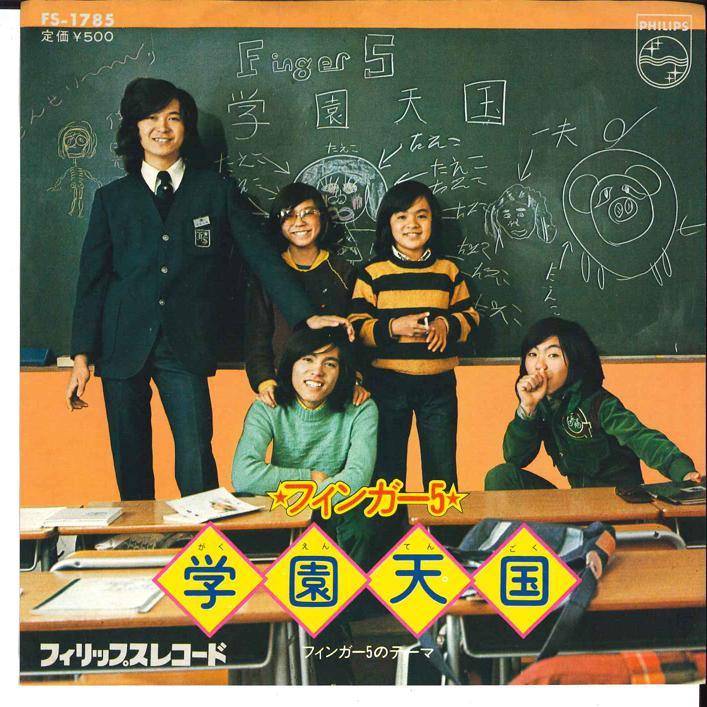 7-дюймовая пластинка FINGER 5 - Gakuen Tengoku / Тема Finger 5 FS1785 PHILIPS 1974 Япония Японская поп/рок Б/у