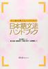 Справочник по японской грамматике для учителей среднего и высшего уровня