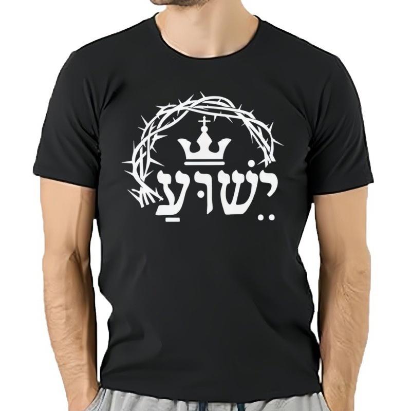 Yhua el rey corona camiseta hebrea Nombre de Jús msiánica camiseta cristiana