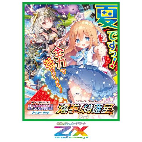 Z/X -Zillions of Enemy X- Starfire Lizard Edition Bakuken! Kiraboshi <Cosmic Glitter (B49) BOX