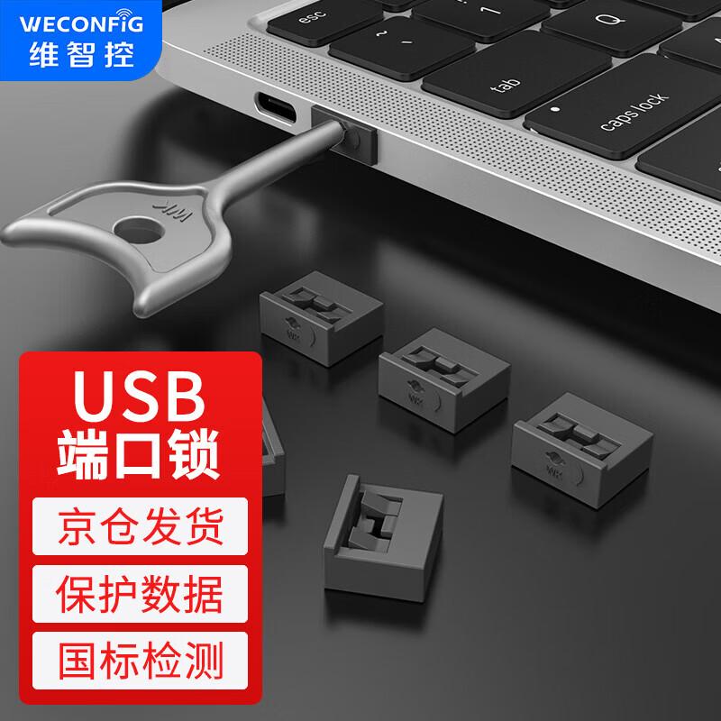 Замки безопасности USB-портов и заглушки от пыли WECONFIG
