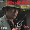7-дюймовая пластинка OST MOERU SOUSASEN SHINICHI CHIBA Tabibito hitori Заглавная тема SN1485 TEICHIKU 1975 Япония Японские саундтреки Б/у