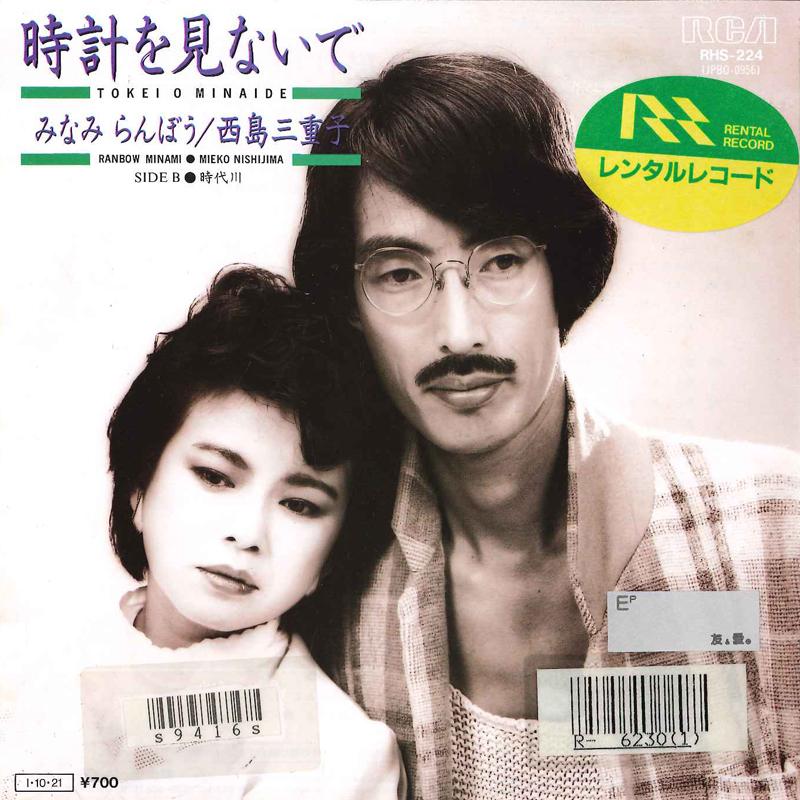 7-дюймовая пластинка RANBOH MINAMI MIEKO NISHIJIMA Tokei Wo Minaide Jidaigawa RHS224 RCA 1985 Япония Японский Поп-Рок Б/у