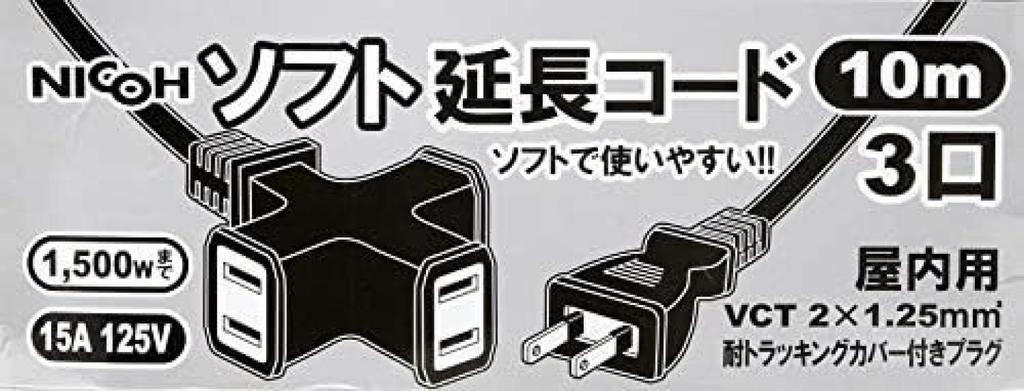 NICOH Soft Extension Cord, 10m, 15A, 3 Outlets, Up to 1500W Total, Black, NCT-1510BK, with Tracking-Resistant Cover