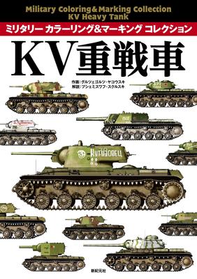 Тяжёлый танк КВ (Коллекция военной раскраски и маркировки)