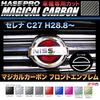HASEPRO CEFN-13R Magical Carbon [Эмблема на решетку радиатора] Nissan Serena e-POWER C27 Красный