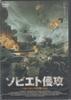 DVD DVD - Invasion of the Soviet Union FBX027 Japan Movies & DVD Used