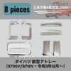 Door Handle Covers for Toyota Atrai Set One+lifestyle S700V/S710V (Includes Frame) - 8-Piece (Plated Exterior)
