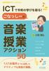 Создание обучения эпохи Рэйва с помощью ИКТ! 50 Музыкальных Уроков Конасси (Книги для поддержки уроков музыки)