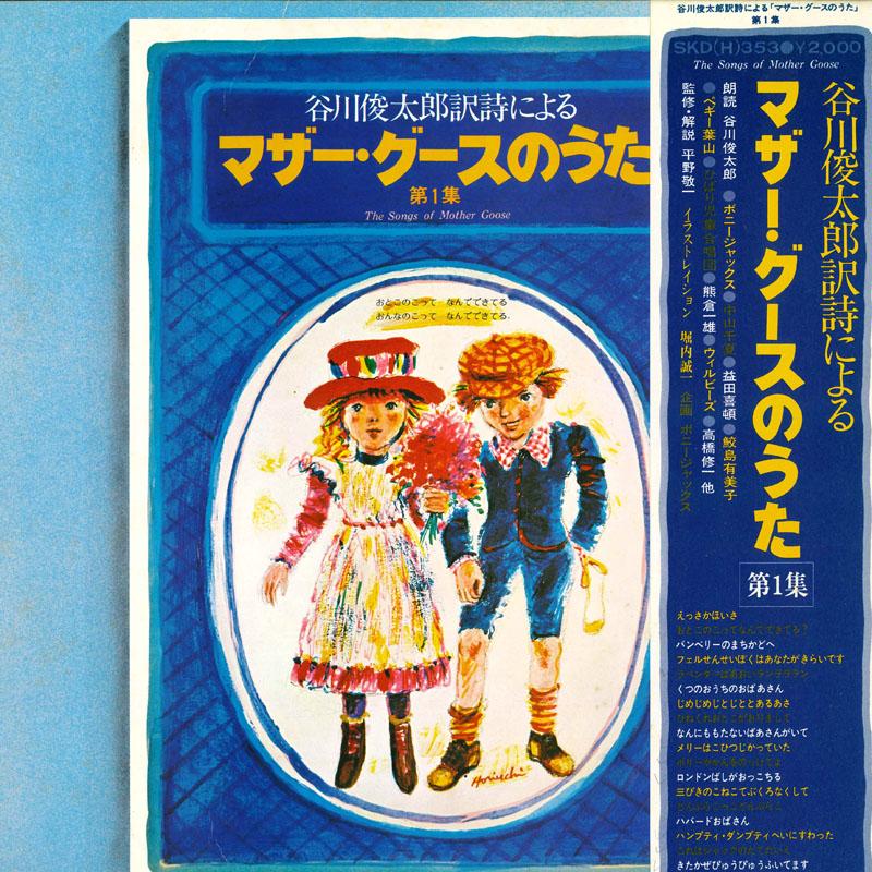 Виниловая пластинка SHUNTARO TANIKAWA - Песни Матушки Гусыни, том первый SKDH353 KING 1976 Япония Obi Детские Б/у