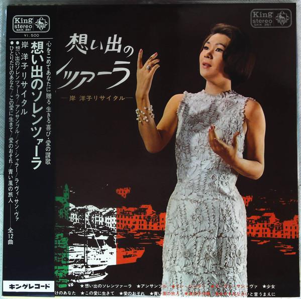 Виниловая пластинка YOKO KISHI Memories of Solenzara Yoko Kishi SKK361 KING 1967 Япония Японская ЭнкаТрадиционная Б/у