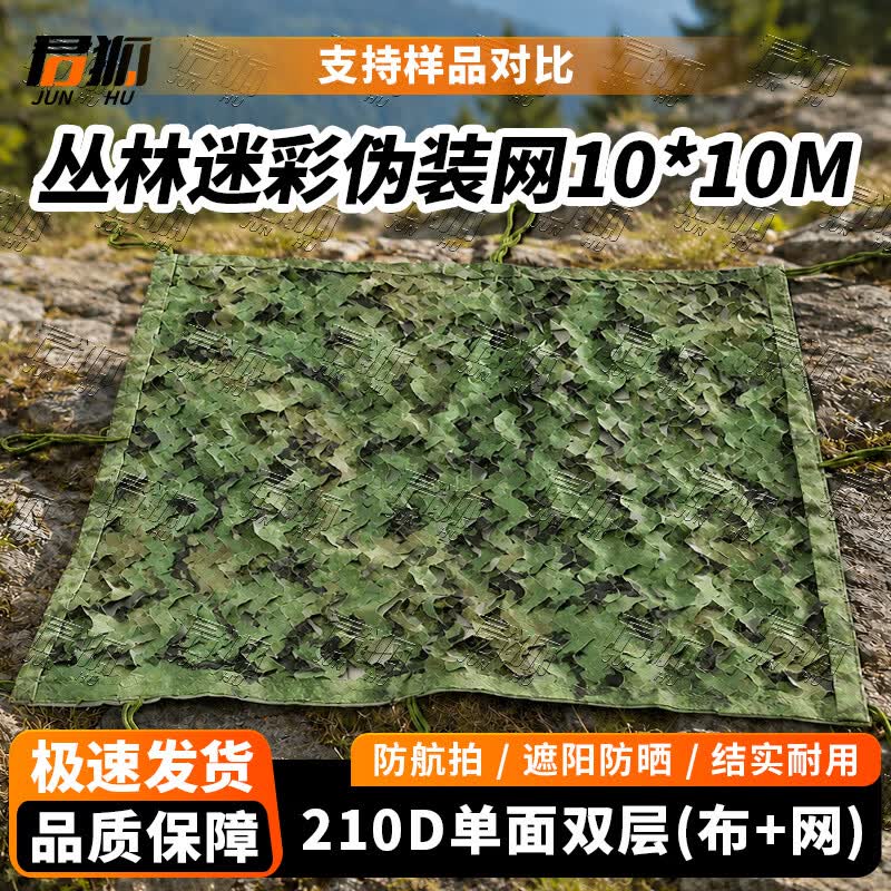 Junhu 210D Camouflage Sunshade Net