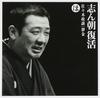 CD KOKONTEI SHINCHO - Shinchou fukkatsu-iro ha nioi he to SICL15 Япония ОбиЯпонская комедия/Разговорное слово Б/у